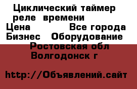 Циклический таймер, реле  времени DH48S-S › Цена ­ 1 200 - Все города Бизнес » Оборудование   . Ростовская обл.,Волгодонск г.